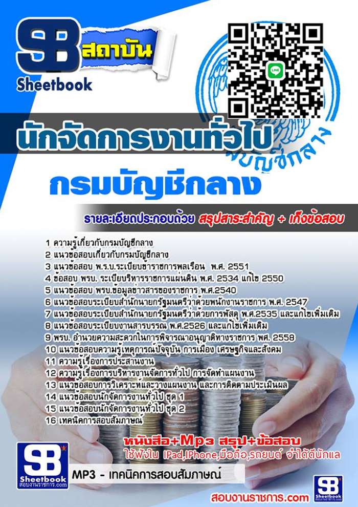 แนวข้อสอบ นักจัดการงานทั่วไป กรมบัญชีกลาง อัปเดต 2567