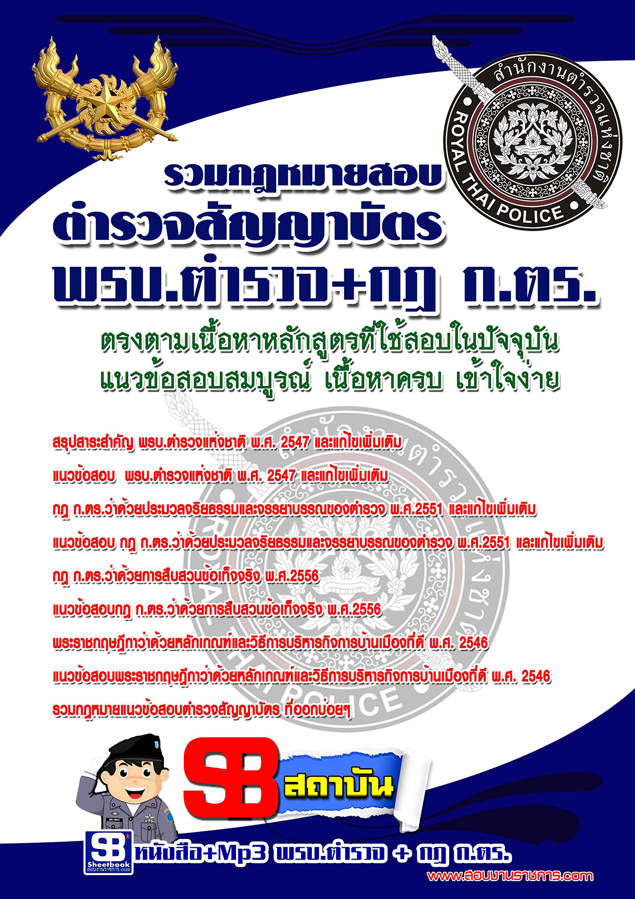 แนวข้อสอบ รวมกฎหมายสอบตำรวจสัญญาบัตร พรบ.ตำรวจ+กฎ ก.ตร. ( พร้อมเฉลย 2568 )