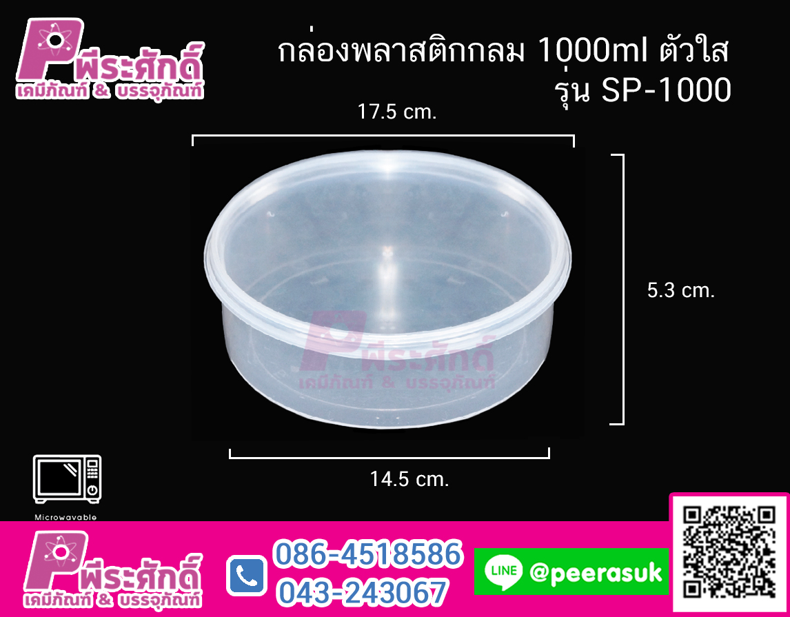 กล่องพลาสติกกลม 1000ml ตัวใส SP-1000(แพค 25 ใบ) ไมโครเวฟ (กล่องหมูฝอย)