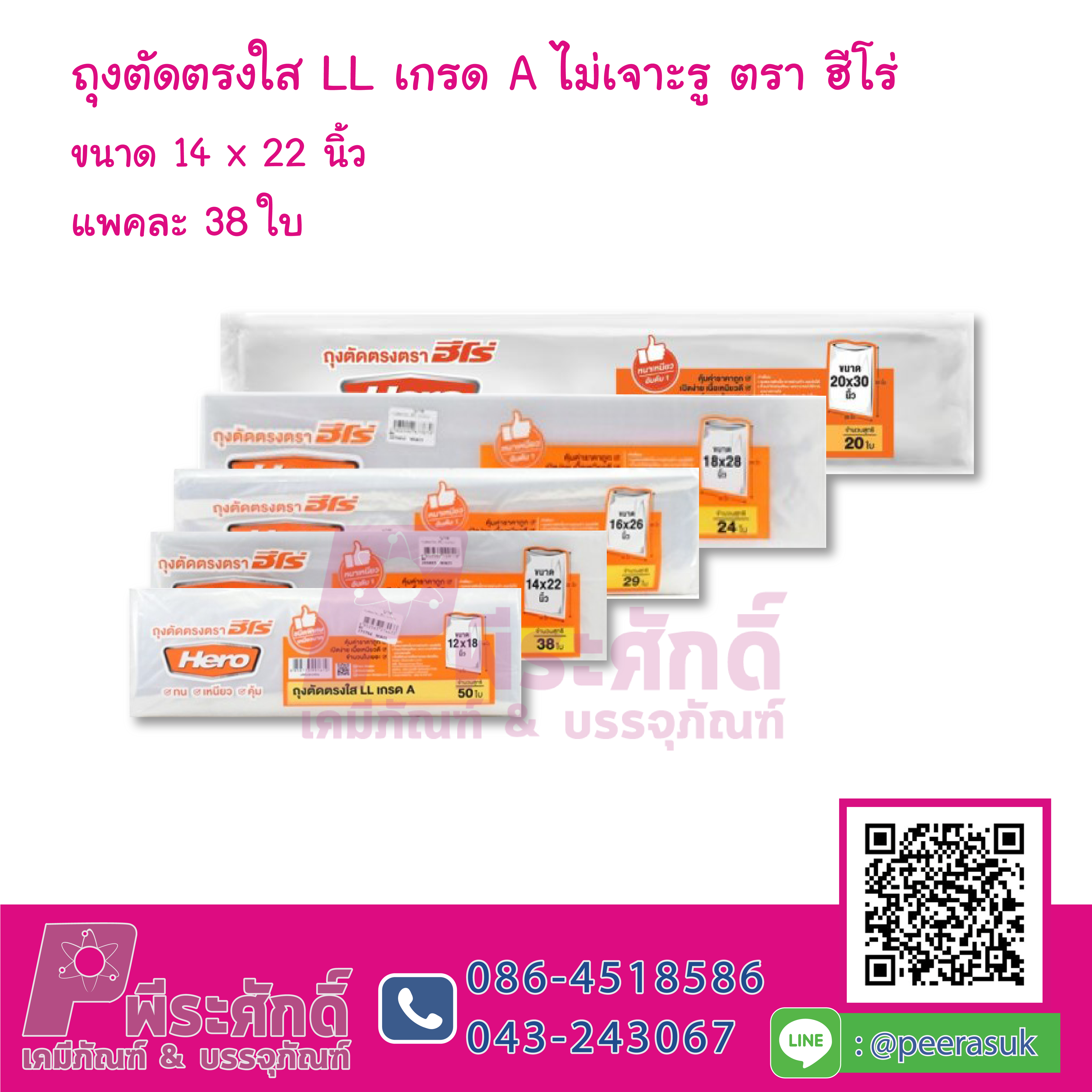 ถุงตัดตรงใส LL เกรด A ไม่เจาะรู ตราฮีโร่