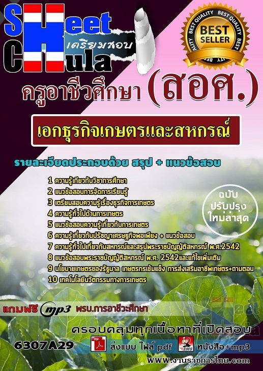 แนวข้อสอบ เอกธุรกิจเกษตรและสหกรณ์ ครูอาชีวศึกษา (สอศ.) 2568
