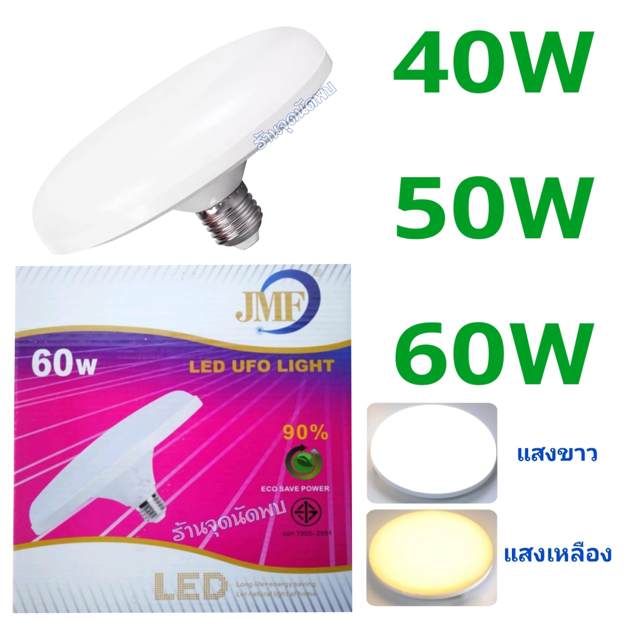 ขายส่ง หลอดไฟ JMF - UFO LED 40W / 50W / 60W หลอดLED หลอดไฟled ไฟเพดาน หลอดซาลาเปา ไฟUFO ขั้วเกลียว E27