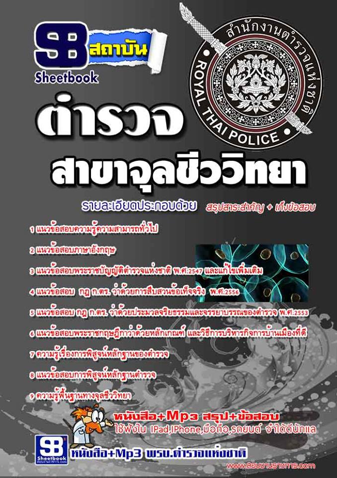 คู่มือสอบ ตำรวจพิสูจน์หลักฐาน จุลชีววิทยา (เจาะแนวข้อสอบ 2568)