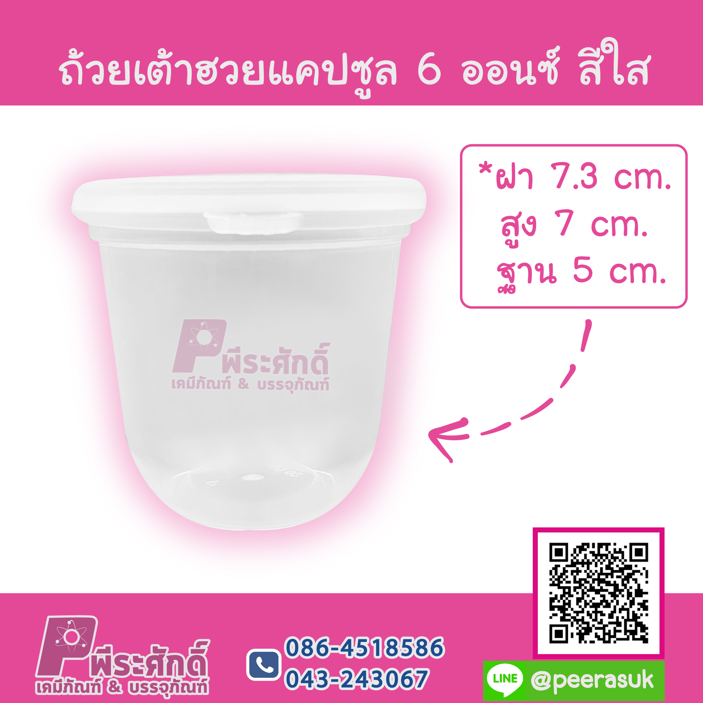 ถ้วยเต้าฮวยแคปซูล 6 ออนซ์ สีใส