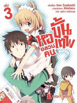 [DEXPRESS] หออลวน คนขั้นเทพ เล่ม 3