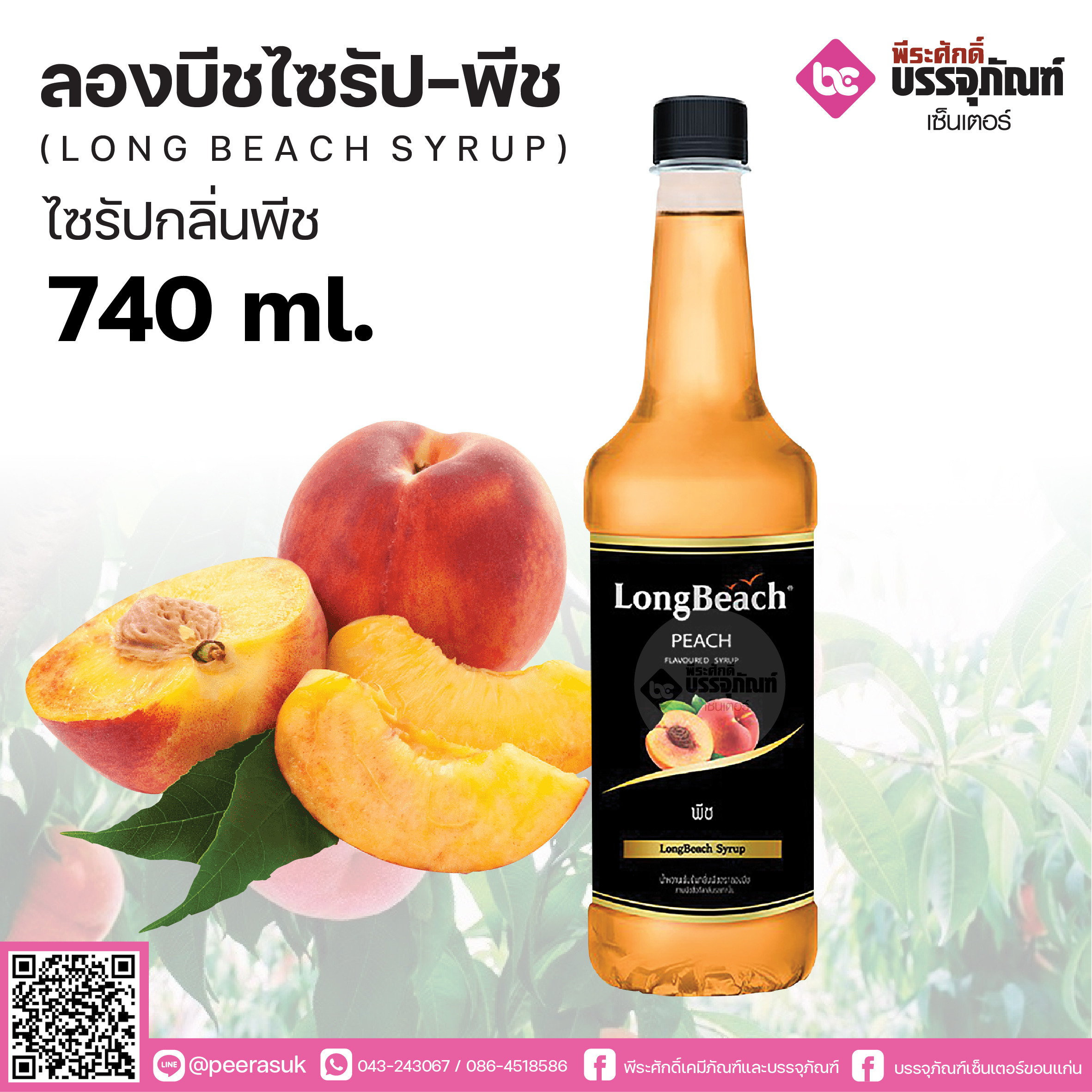ลองบีชไซรัป พีช 740 ml. 1 ขวด