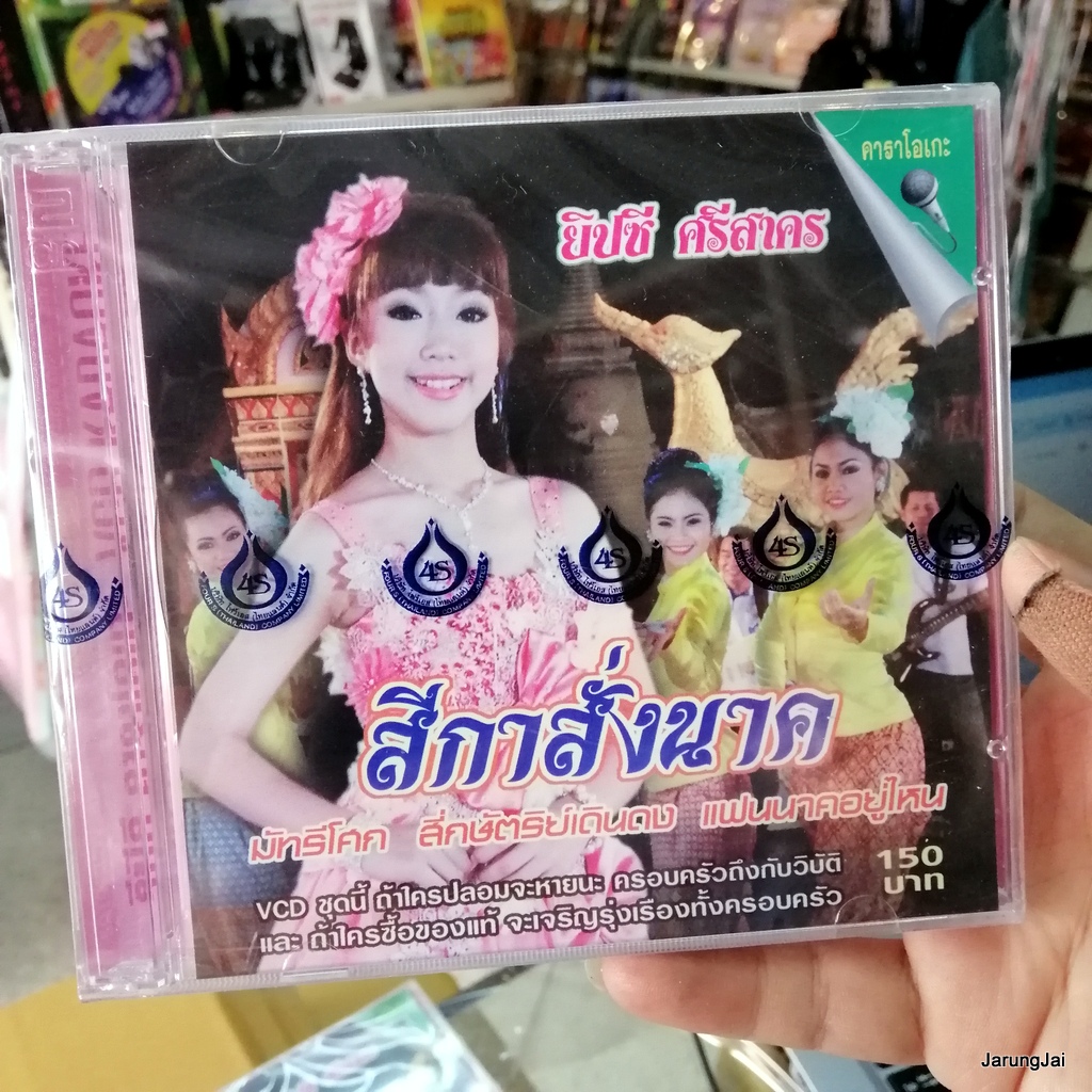 vcd ยิปซี ศรีสาคร สีกาสั่งนาค สี่กษัตริย์เดินดง มัทรีโศก ชมป่า ชมนก karaoke vcd 4s