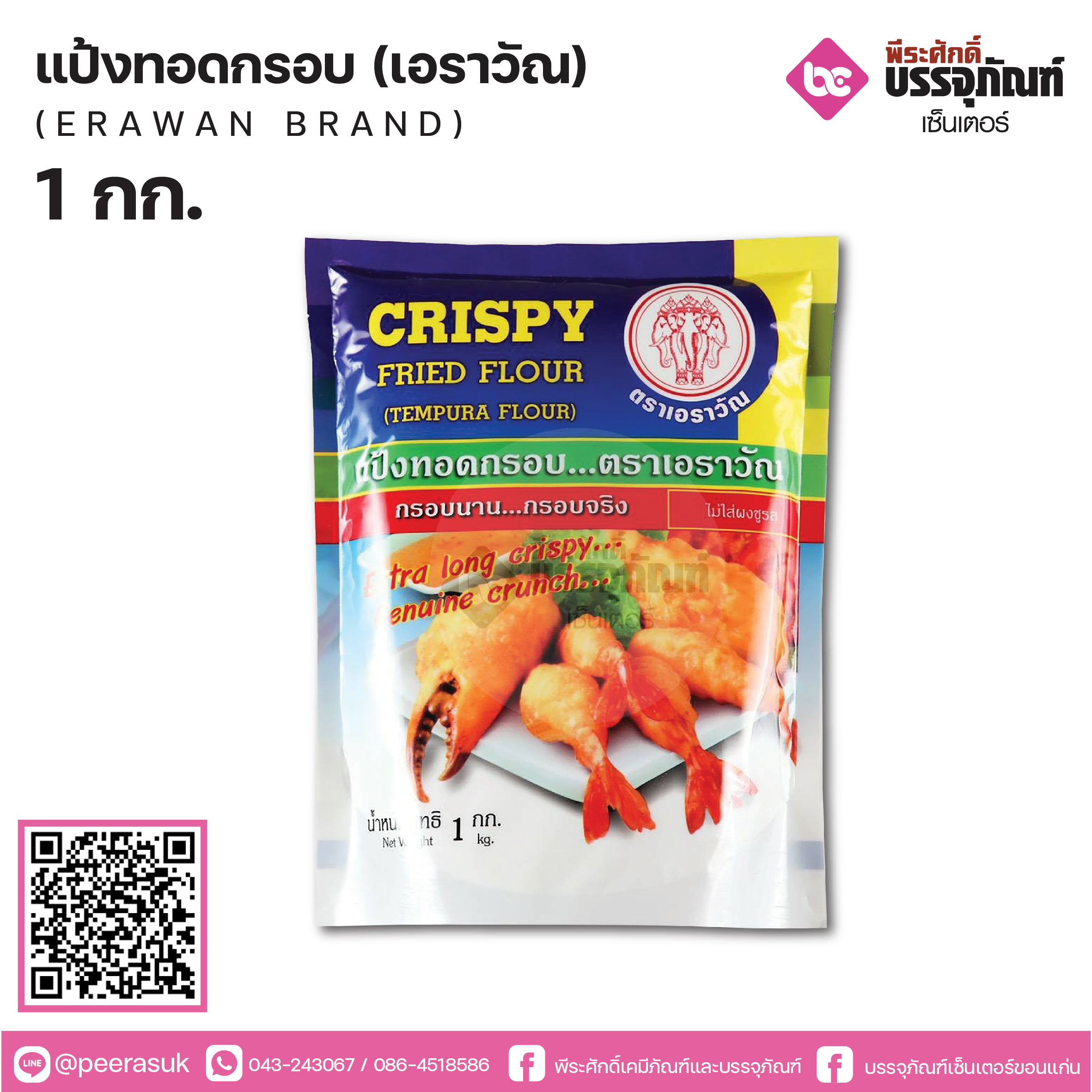 แป้งทอดกรอบเอราวัณ 1000 กรัม