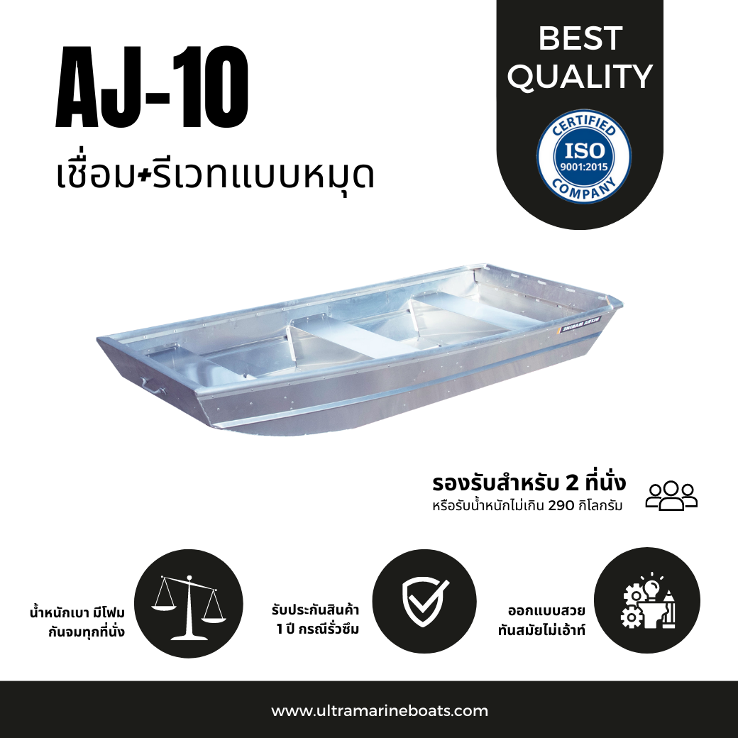 เรือท้องแบน รุ่น AJ10