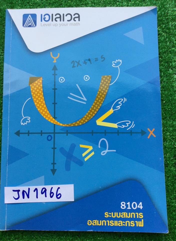 JN1966 [Alevel] คณิตม.ต้น เรื่อง ระบบสมการ อสมการและกราฟ มีสรุปเนื้อหาสั้นๆ มีข้อสอบเยอะมากครอบคลุมทุกสนามสอบหลักๆ เช่น สอวน. สพฐ. IJSO ข้อสอบเพื่อสอบเข้าโรงเรียนดังๆ สมาคมคณิต เพชรยอดมงกุฎ จดครบ ละเอียด ลายมืออ่านง่าย โจทย์ทุกข้อมีเฉลยคำตอบให้ท้ายเล่ม ขา