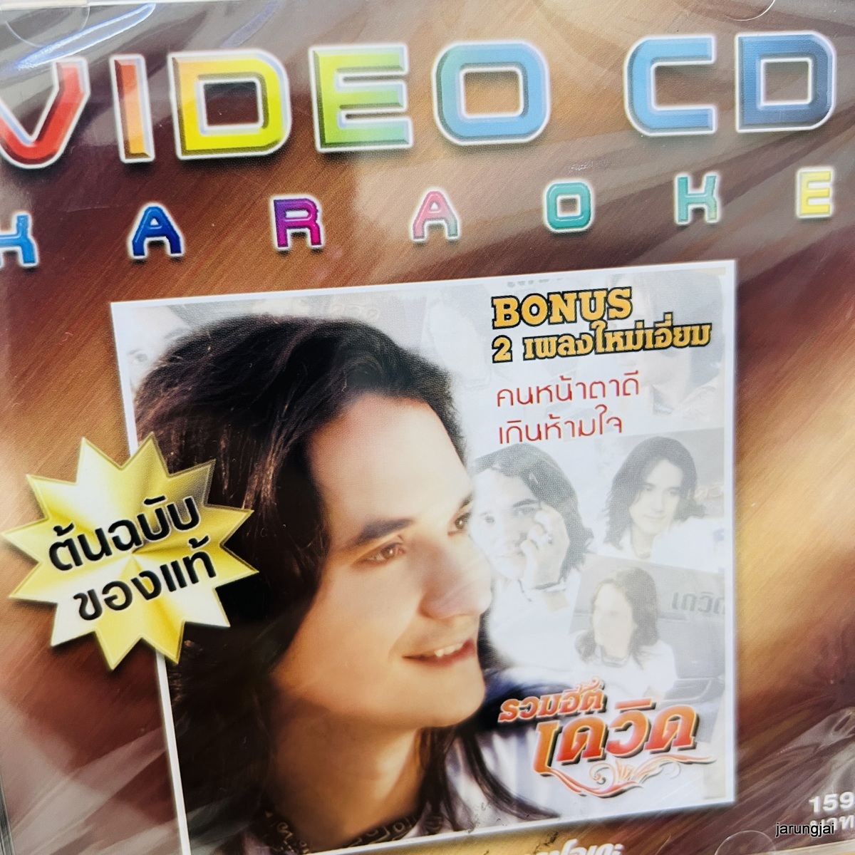vcd เดวิด รวมฮิต คนหน้าตาดี ตั้งใจมาหลอก น้อยใจ karaoke vcd ufo