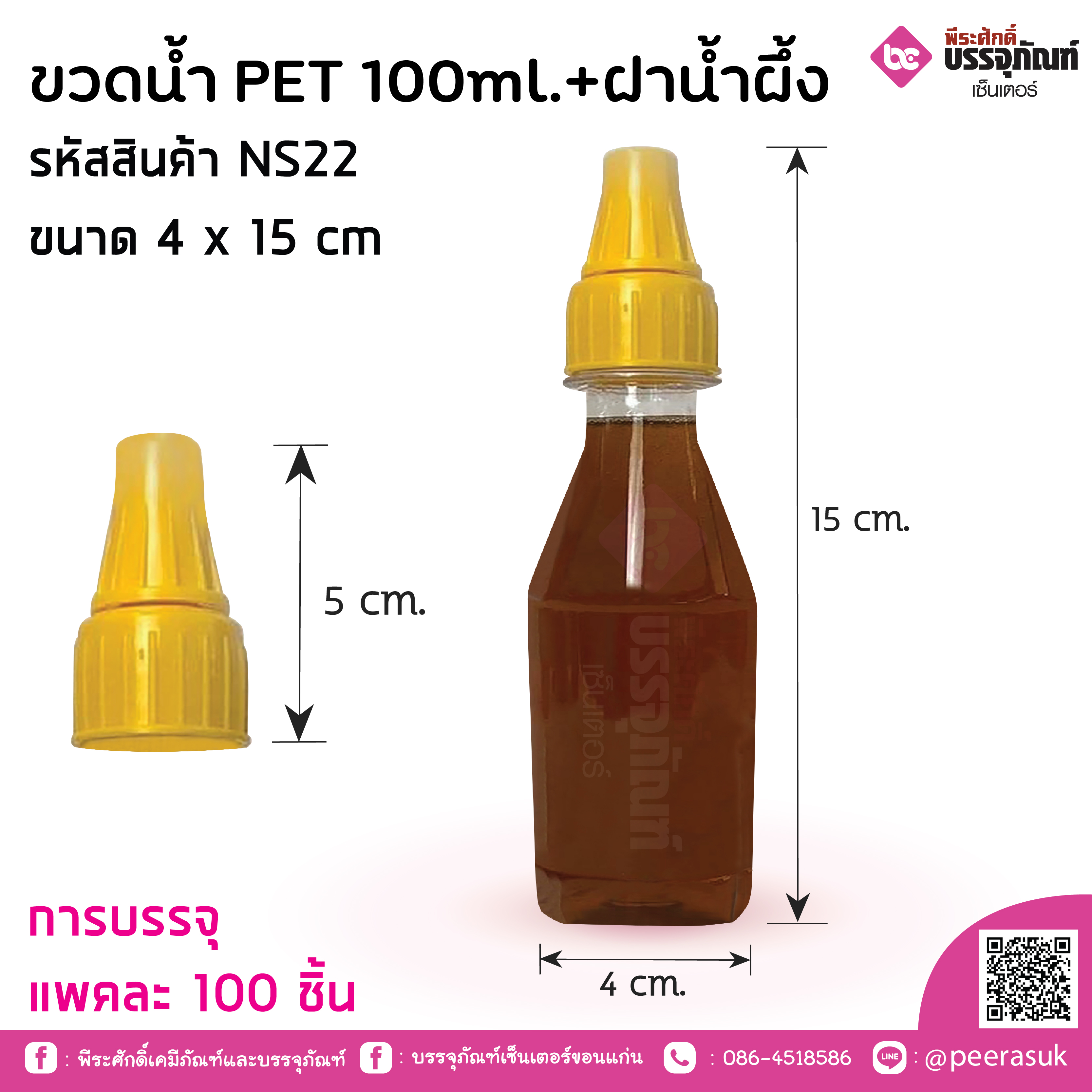 ขวดน้ำ PET 100ml.+ฝาน้ำผึ้ง