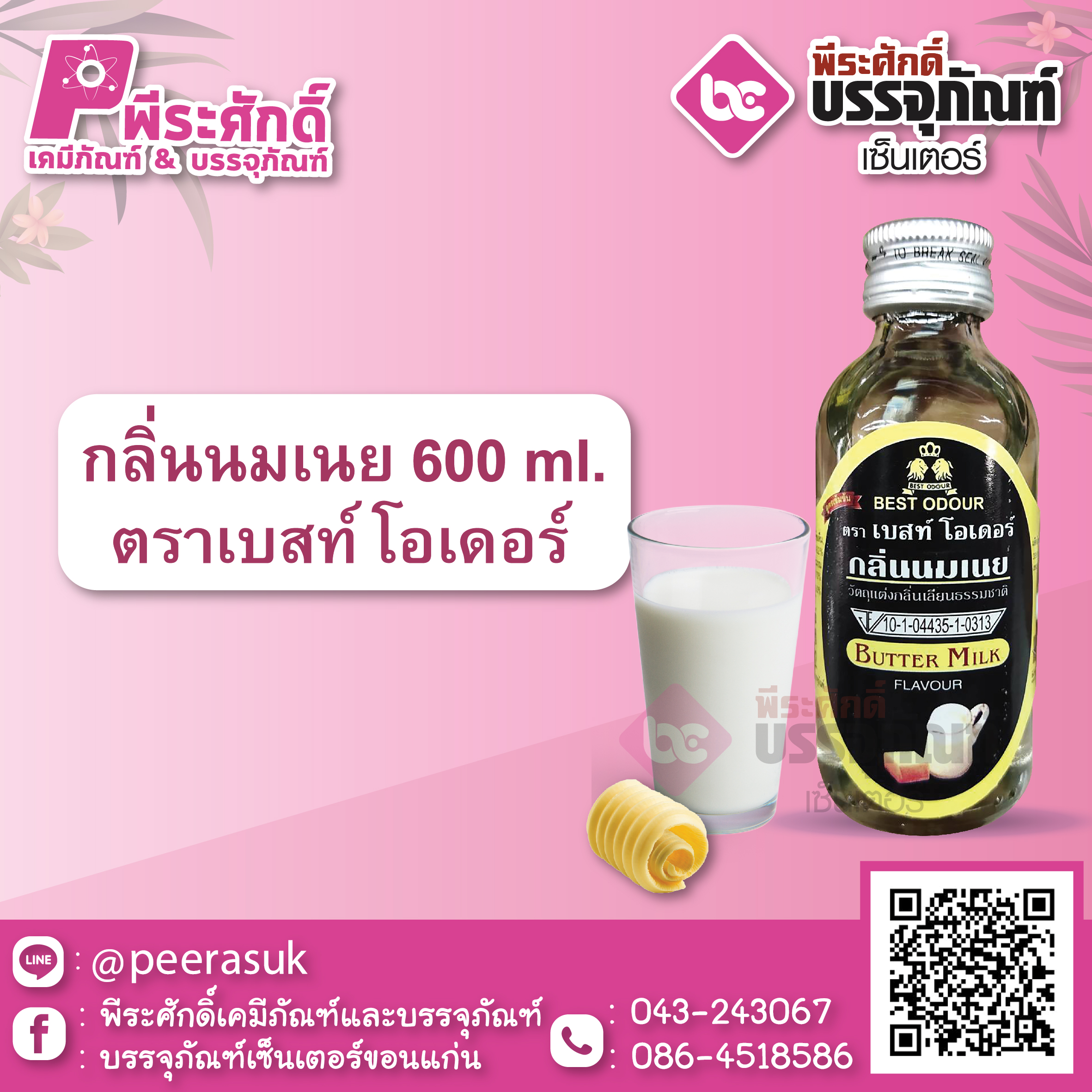 กลิ่นนมเนย 60 ml. ตราเบสท์โอเดอร์ 1 ขวด 22 บาท