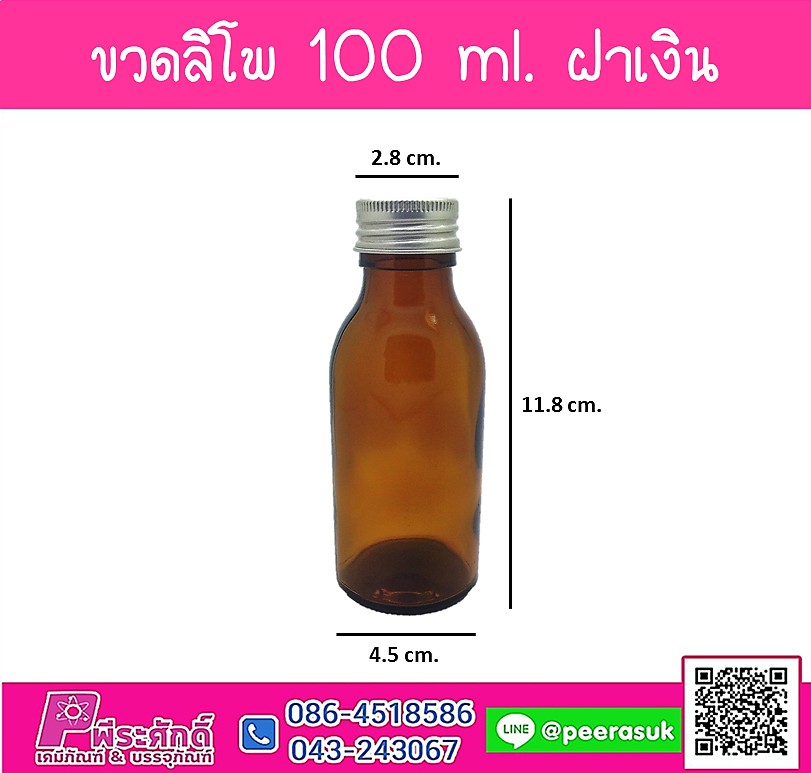 ขวดลิโพ 100ml.
