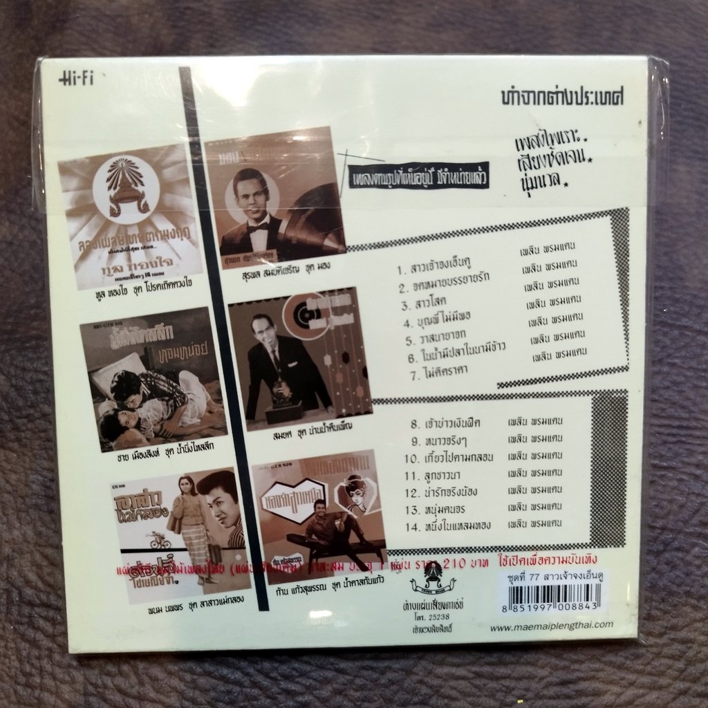 cd เพลิน พรหมแดน สาวเจ้าจงเอ็นดู จดหมายบรรยายรัก ซีดีน่าสะสม ชุด 77 ctr 546 สาวโสด บุญพี่ไม่มีพอ