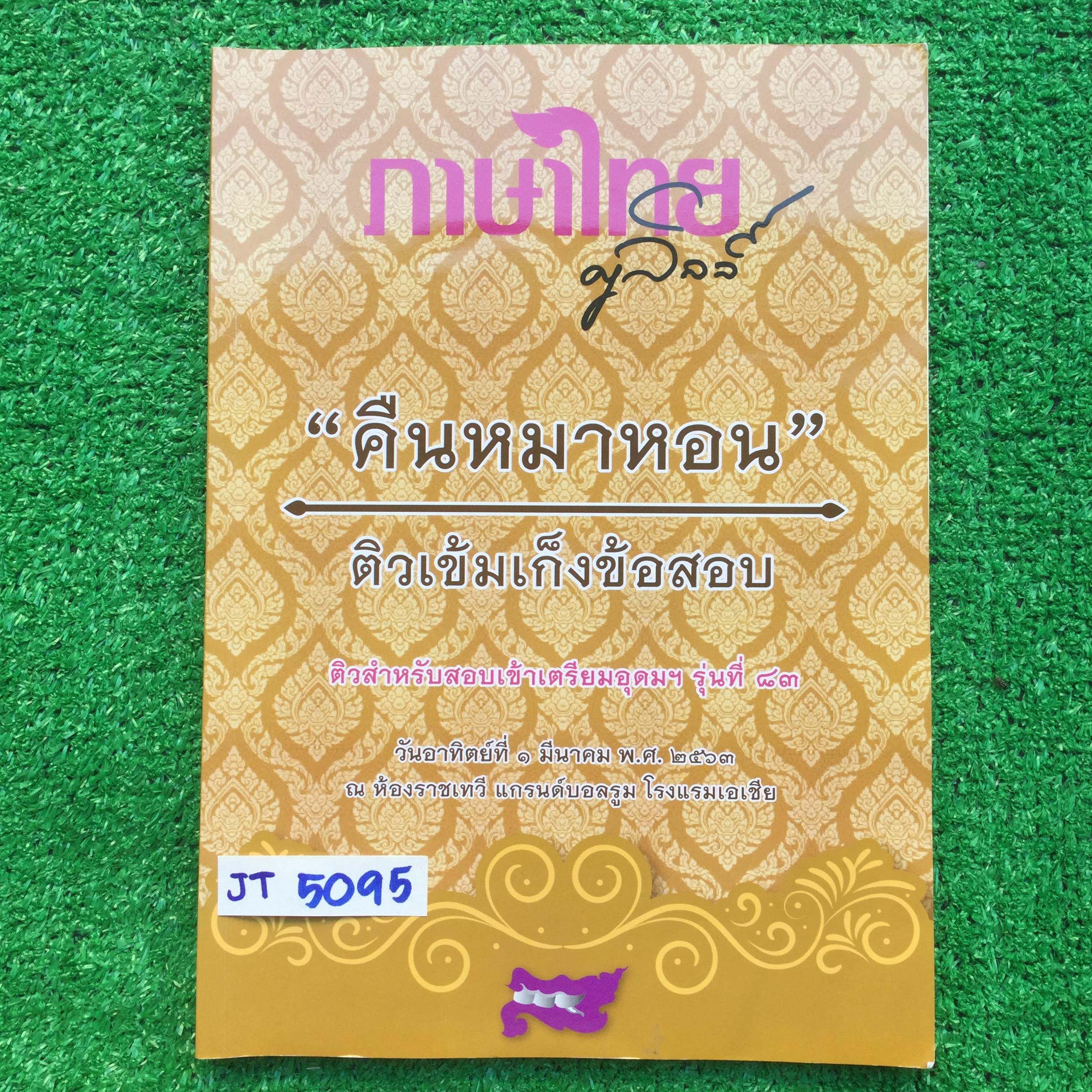 JT5095 [ภาษาไทยครูลิลลี่ ครูลิลลี่] "คืนหมาหอน" ติวเข้มเก็งข้อสอบ ติวข้อสอบภาษาไทยสำหรับเข้าเตรียมอุดม จดครบตามที่สอน ลายมืออ่านง่าย หนังสือ 121 หน้า ขาย 650฿ -เป็นติวเข้มและเก็งข้อสอบโค้งสุดท้ายก่อนสอบ รวมเนื้อหาที่ต้องจำต้องท่องให้ได้ก่อนที่จะ