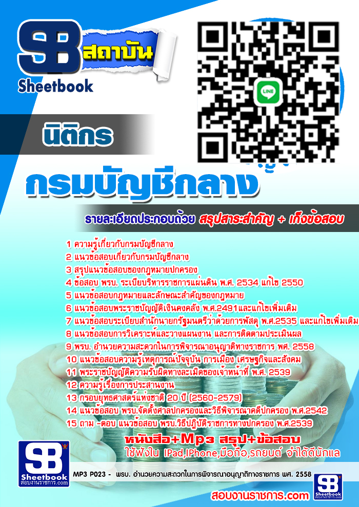แนวข้อสอบ นิติกร กรมบัญชีกลาง 2568