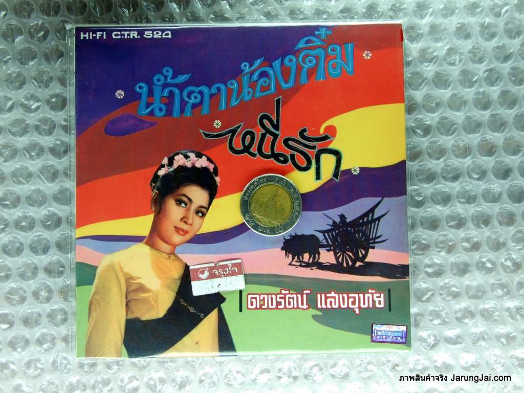cd ซีดีน่าสะสม ชุด 67 อัลบั้ม ดวงรัตน์ แสงอุทัย น้ำตาน้องติ๋ม audio cd แม่ไม้เพลงไทย หนีรัก