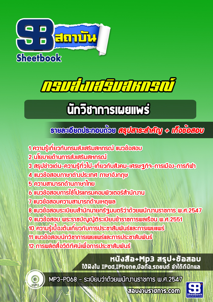 สรุปแนวข้อสอบนักวิชาการเผยแพร่ สำนักงานสหกรณ์ กรมส่งเสริมสหกรณ์ 2568