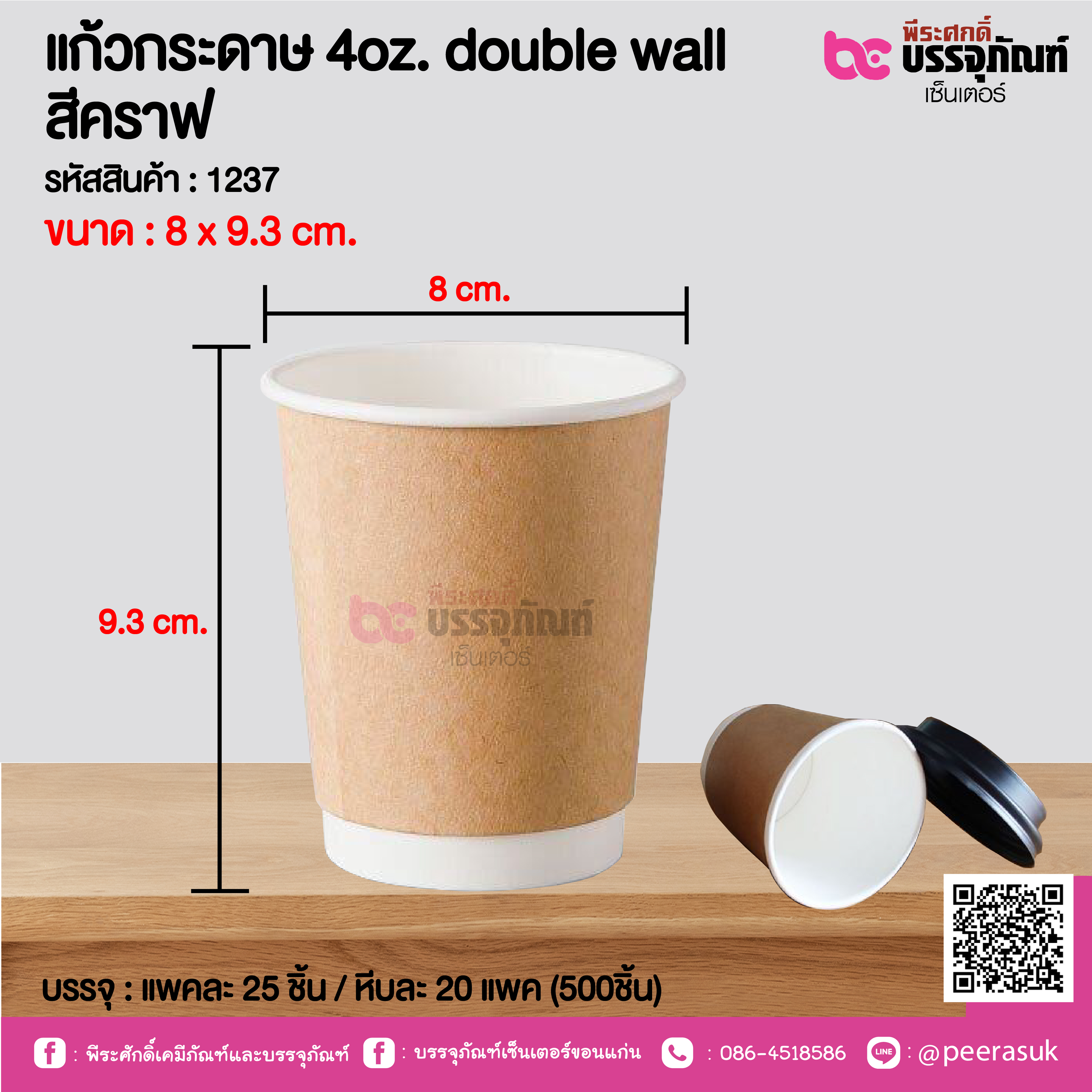 แก้วกระดาษ 4oz. double wall สีคราฟ @ แพคละ 25 ชิ้น / หีบละ 20 แพค (500ชิ้น)