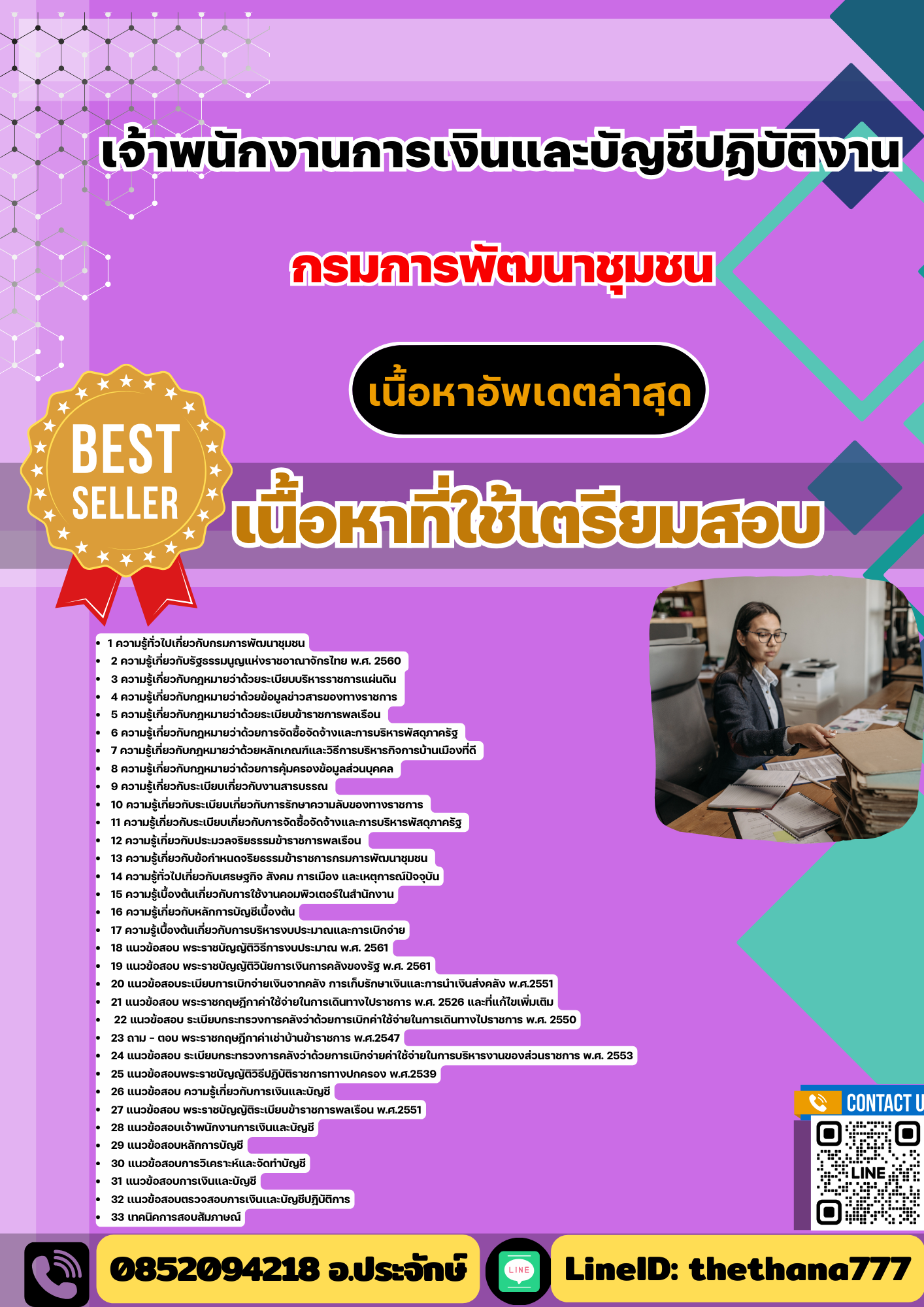 แนวข้อสอบ เจ้าพนักงานการเงินและบัญชีปฏิบัติงาน กรมการพัฒนาชุมชน 2568