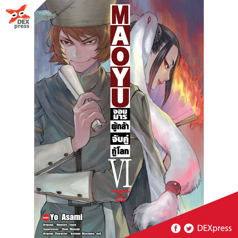 [DEXPRESS] MAOYU จอมมารผู้กล้าจับคู่กู้โลก เล่ม 6 ฉบับการ์ตูน