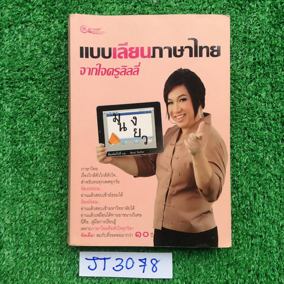 JT3078 [ครูลิลลี่ ]แบบเลียนภาษาไทย จากใจครูลิลลี่ เป็นหนังสือที่ส่งเสริมการเรียนรู้ และเลียนแบบการใช้ภาษาไทยถูกหลักมาตรฐาน เหมาะสำหรับคนไทยทุกคน โดยเฉพาะนักเรียนที่ต้องการสอบเข้า ม. 4 และสอบเข้ามหาวิทยาลัย ครูลิลลี่ เขียนหนังสือเล่มนี้ออกมาด้วยหัวใจสื่อสา