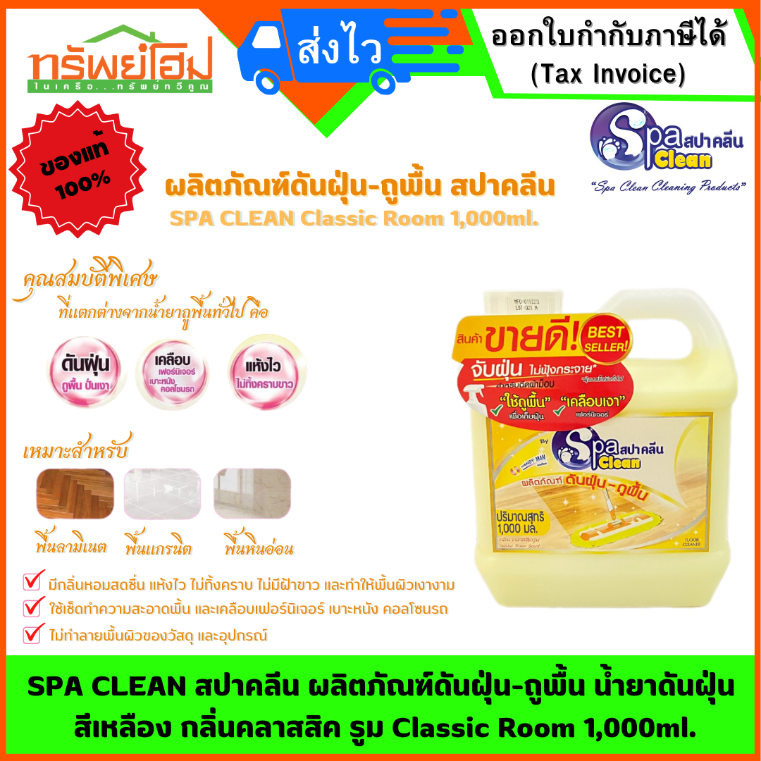 SPA CLEAN สปาคลีน ผลิตภัณฑ์ดันฝุ่น-ถูพื้น น้ำยาดันฝุ่น สีเหลือง กลิ่นคลาสสิค รูม Classic Room 1,000ml.