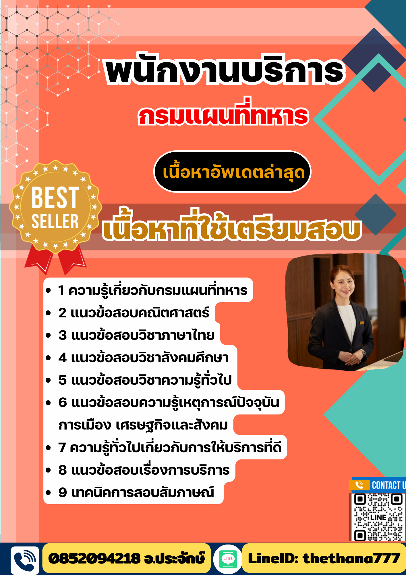แนวข้อสอบ พนักงานบริการ กรมแผนที่ทหาร 2568