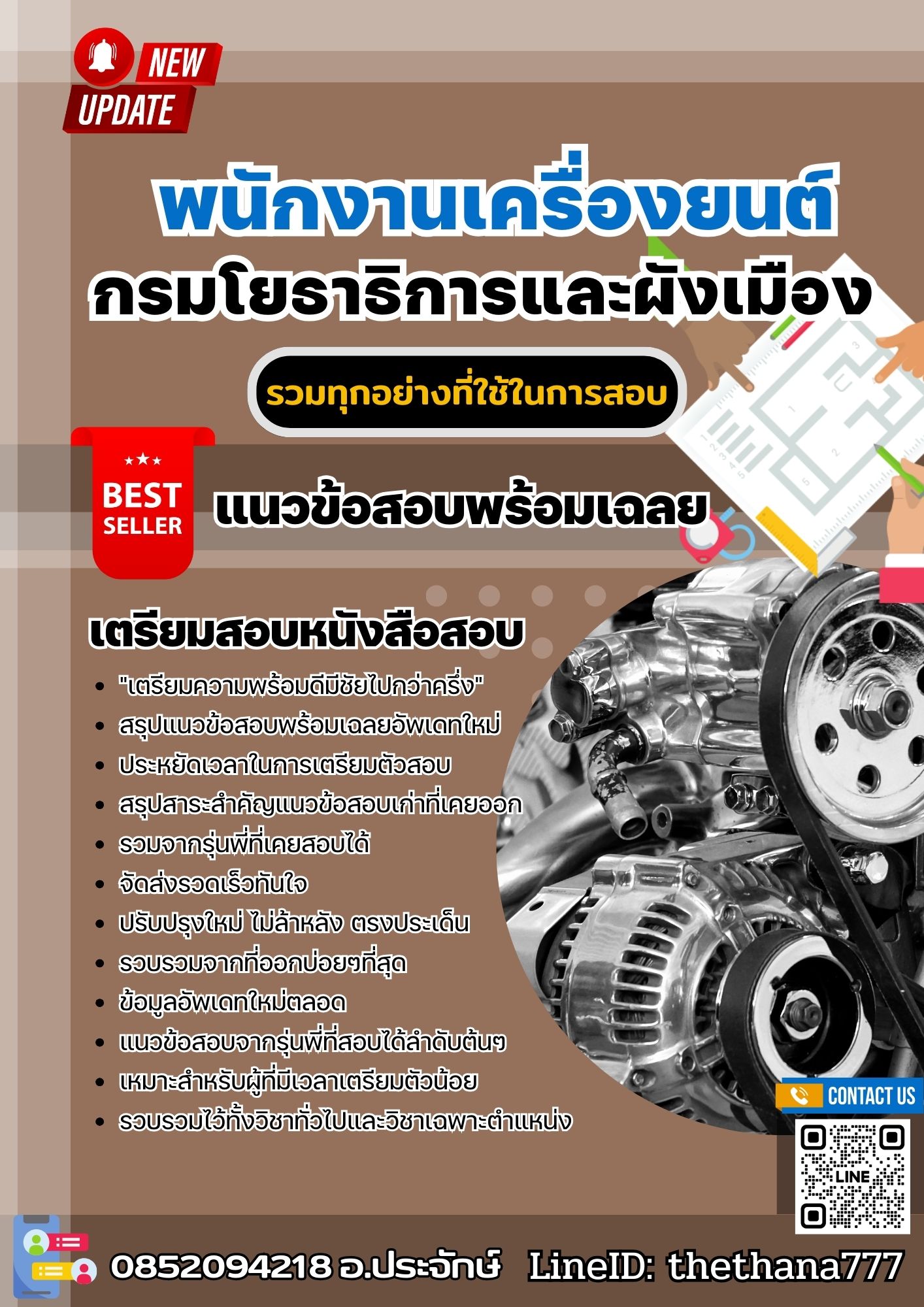 แนวข้อสอบพนักงานเครื่องยนต์ กรมโยธาธิการและผังเมือง 2568