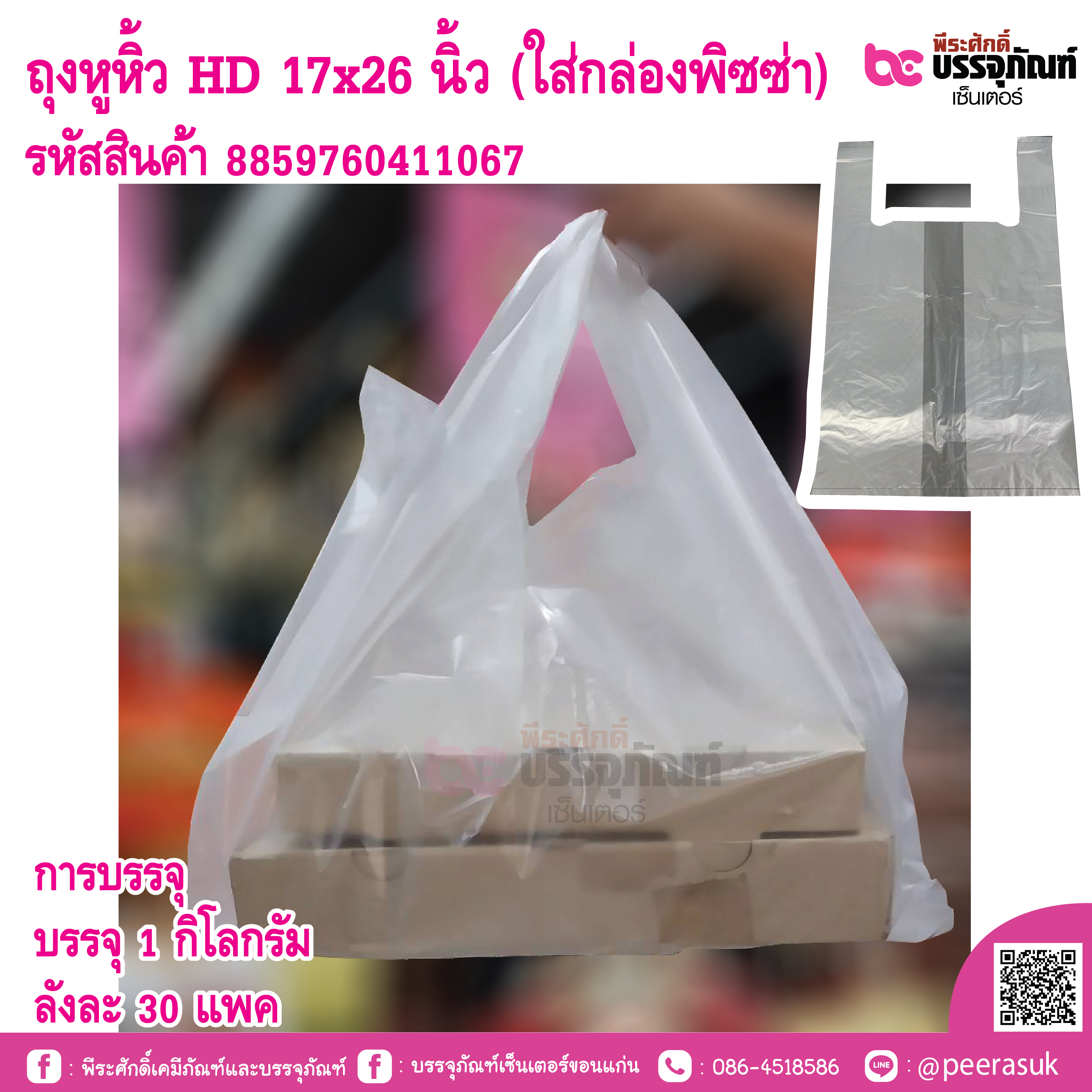 ถุงหูหิ้ว HD 17x26 นิ้ว (ใส่กล่องพิซซ่า)