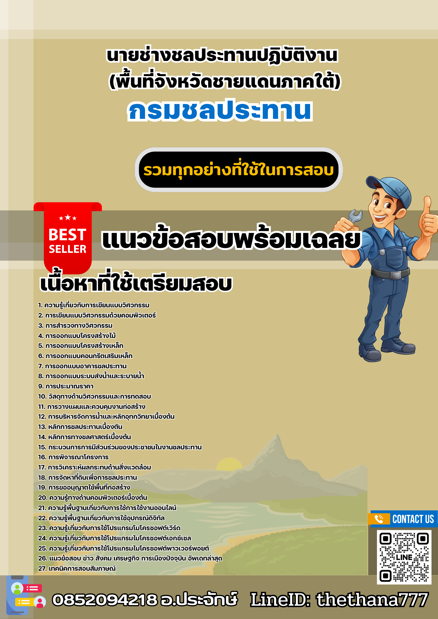 แนวข้อสอบนายช่างชลประทานปฏิบัติงาน (พื้นที่จังหวัดชายแดนภาคใต้) กรมชลประทาน 2568