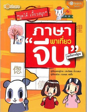 ภาษาพาเที่ยว "จีน" ฉบับการ์ตูน