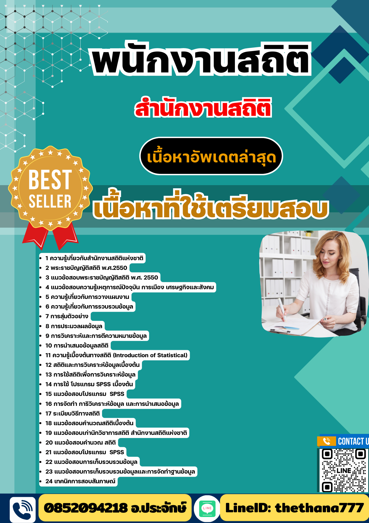 แนวข้อสอบผู้ช่วยพนักงานสถิติ สำนักงานสถิติแห่งชาติ 2568