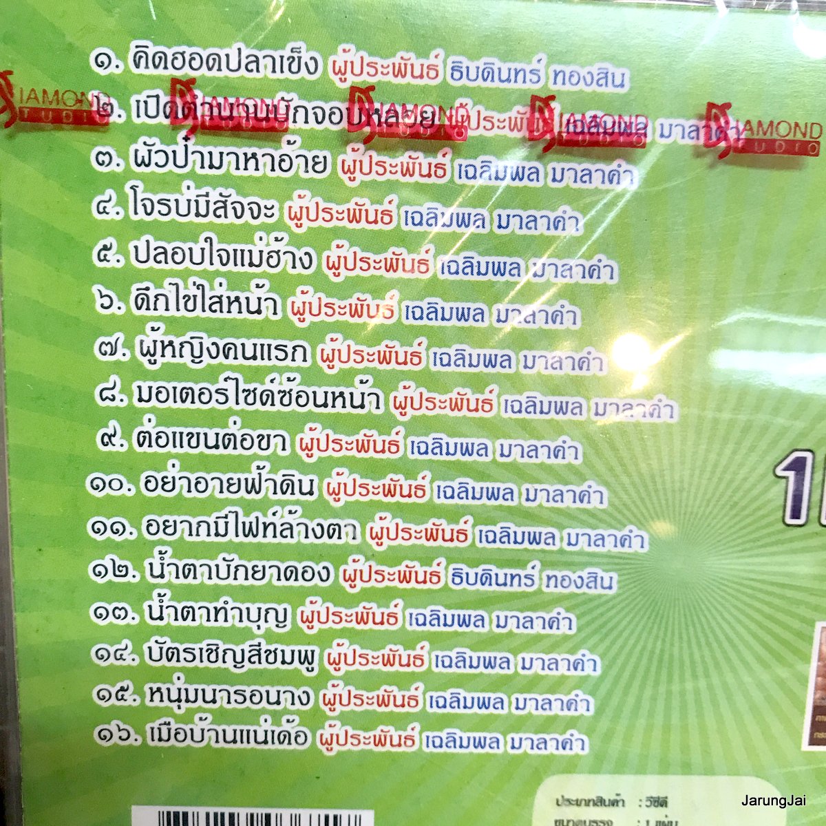 vcd เฉลิมพล มาลาคำ 16 เพลงดัง พันล้าน คิดฮอดปลาเข็ง เปิดตำนานบักจอบหลอย โจรบ่มีสัจจะ karaoke vcd tl