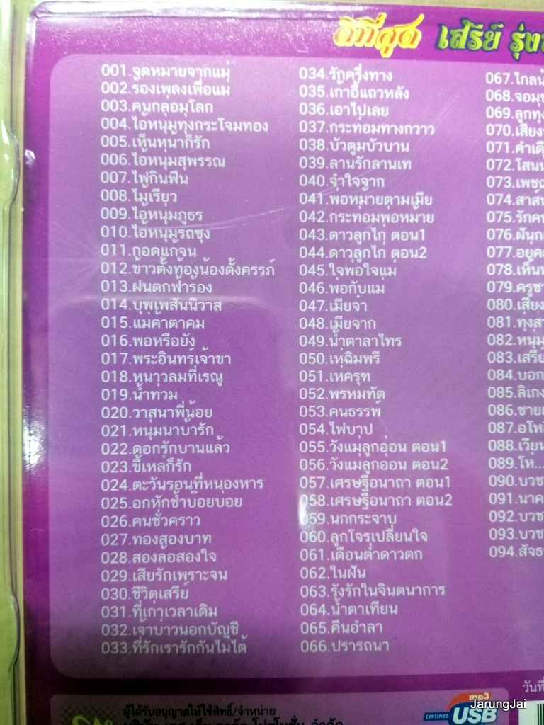 usb เสรีย์ รุ่งสว่าง ดีที่สุด ชุด 2 จดหมายจากแม่ ร้องเพลงเพื่อแม่ ปกม่วง mp3 usb sna