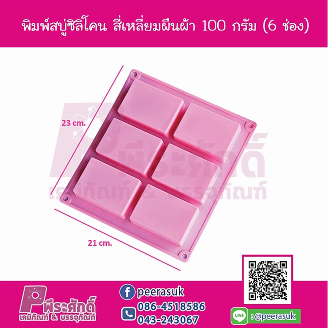 พิมพ์สบู่ซิลิโคน สี่เหลี่ยมผืนผ้า 100 กรัม (6 ช่อง)