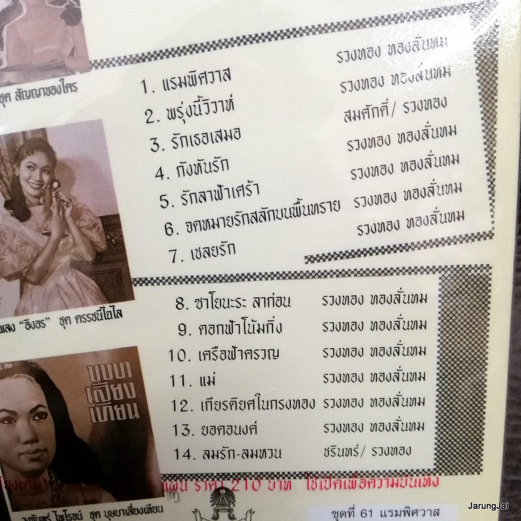 cd ซีดีน่าสะสม ชุด 61 รวงทอง ทองลั่นทม แรมพิศวาส เสียงน้ำเซาะหิน audio cd แม่ไม้เพลงไทย ctr 205