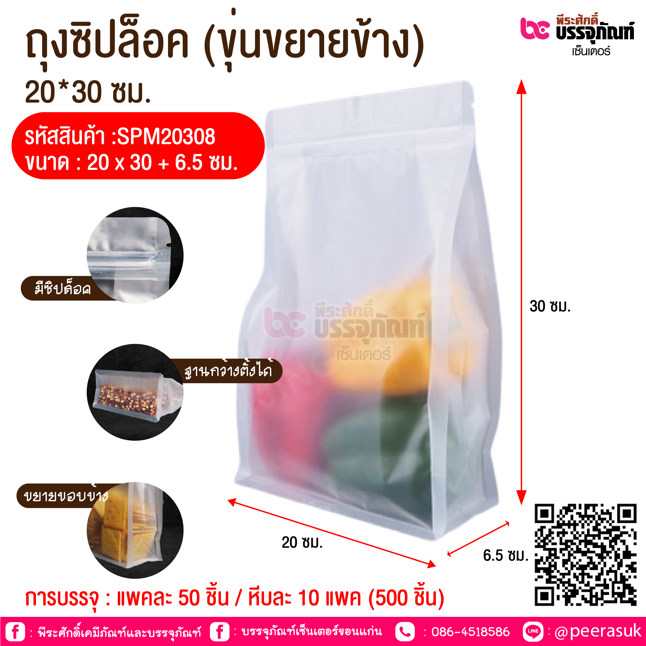 ถุงซิปล็อค (ขุ่นขยายข้าง) 20*30 ซม. @ การบรรจุ : แพคละ 50 ชิ้น / หีบละ 10 แพค (500 ชิ้น)