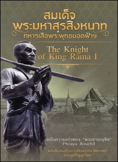 สมเด็จพระมหาสุรสิงหนาท ทหารเสือพระพุทธยอดฟ้าฯ