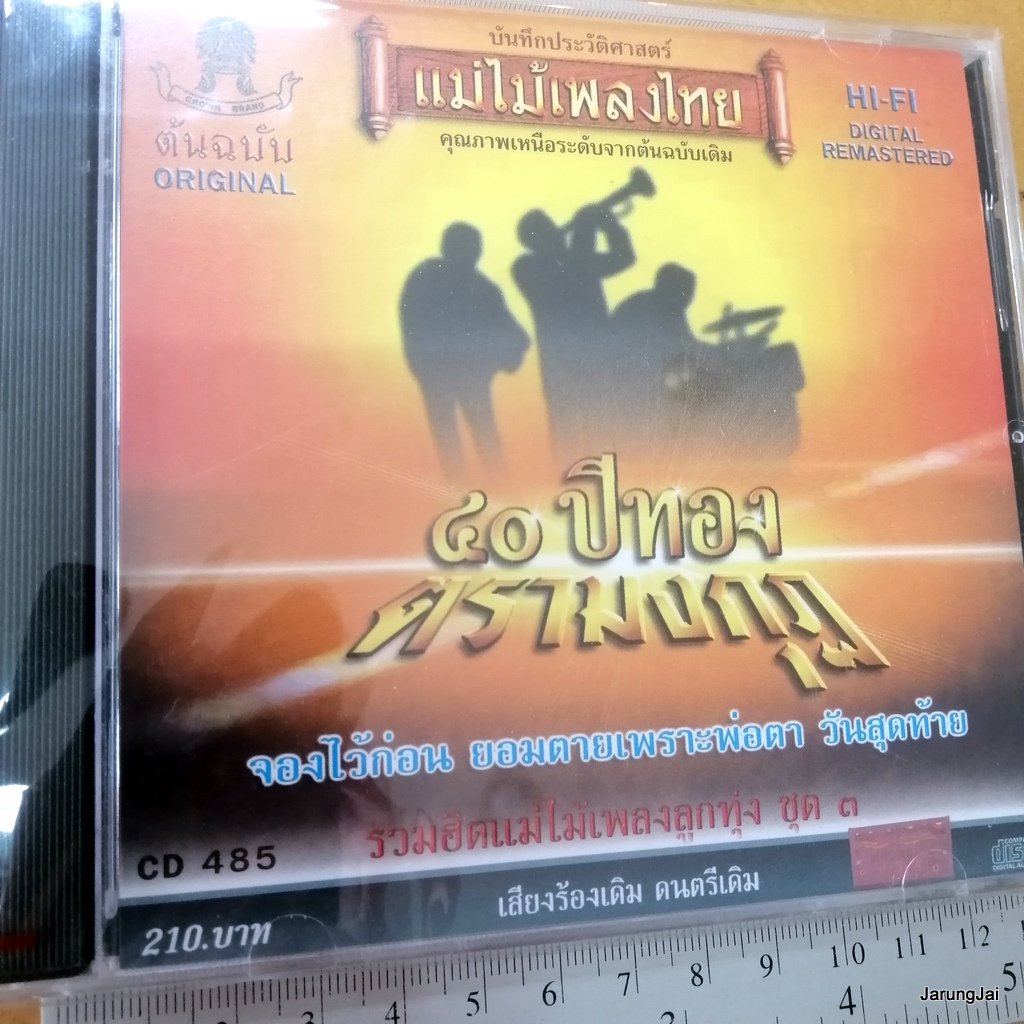 cd แม่ไม้เพลงไทย 40 ปีทอง ตรามงกุฏ ชุด 3 จองไว้ก่อน แมน เนรมิตร ประจวบ จำปาทอง audio cd 485