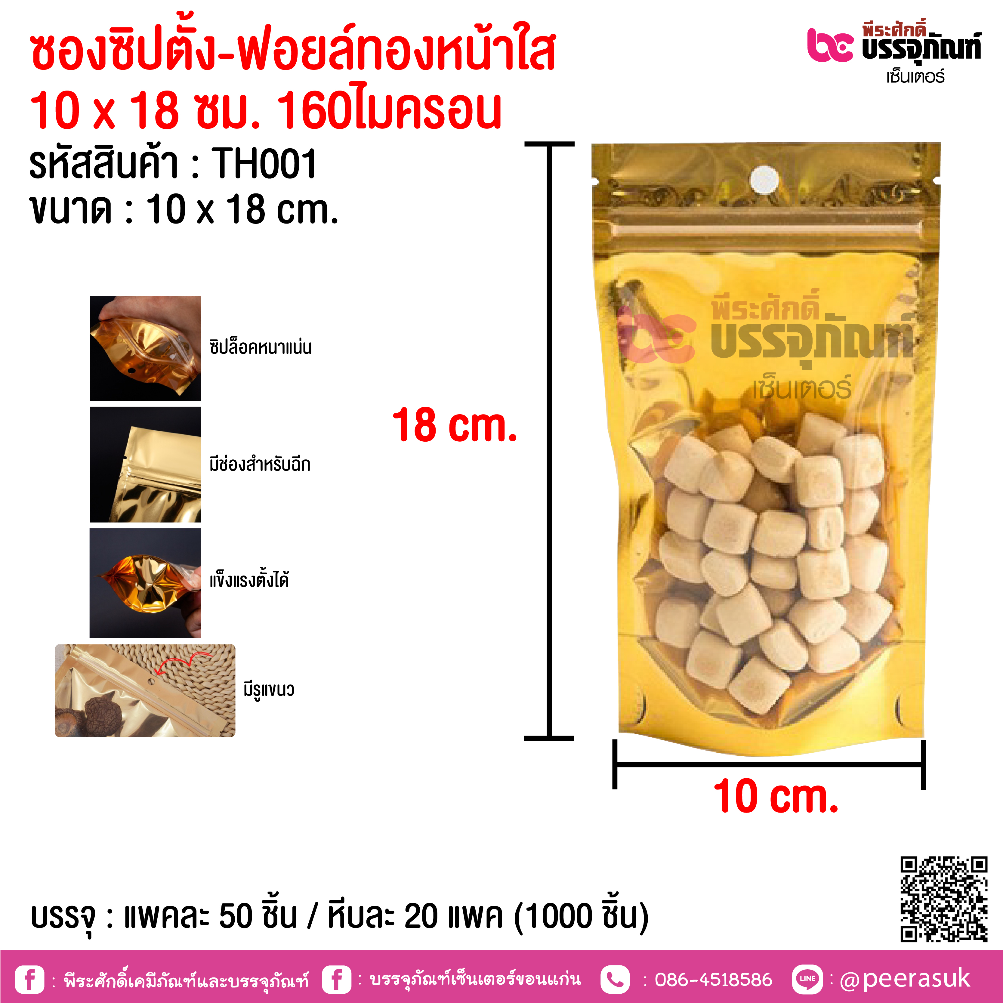 ซองซิปตั้ง-ฟอยล์ทองหน้าใส 10 x 18 ซม. 160ไมครอน @ แพคละ 50 ชิ้น / หีบละ 20 แพค (1000 ชิ้น)