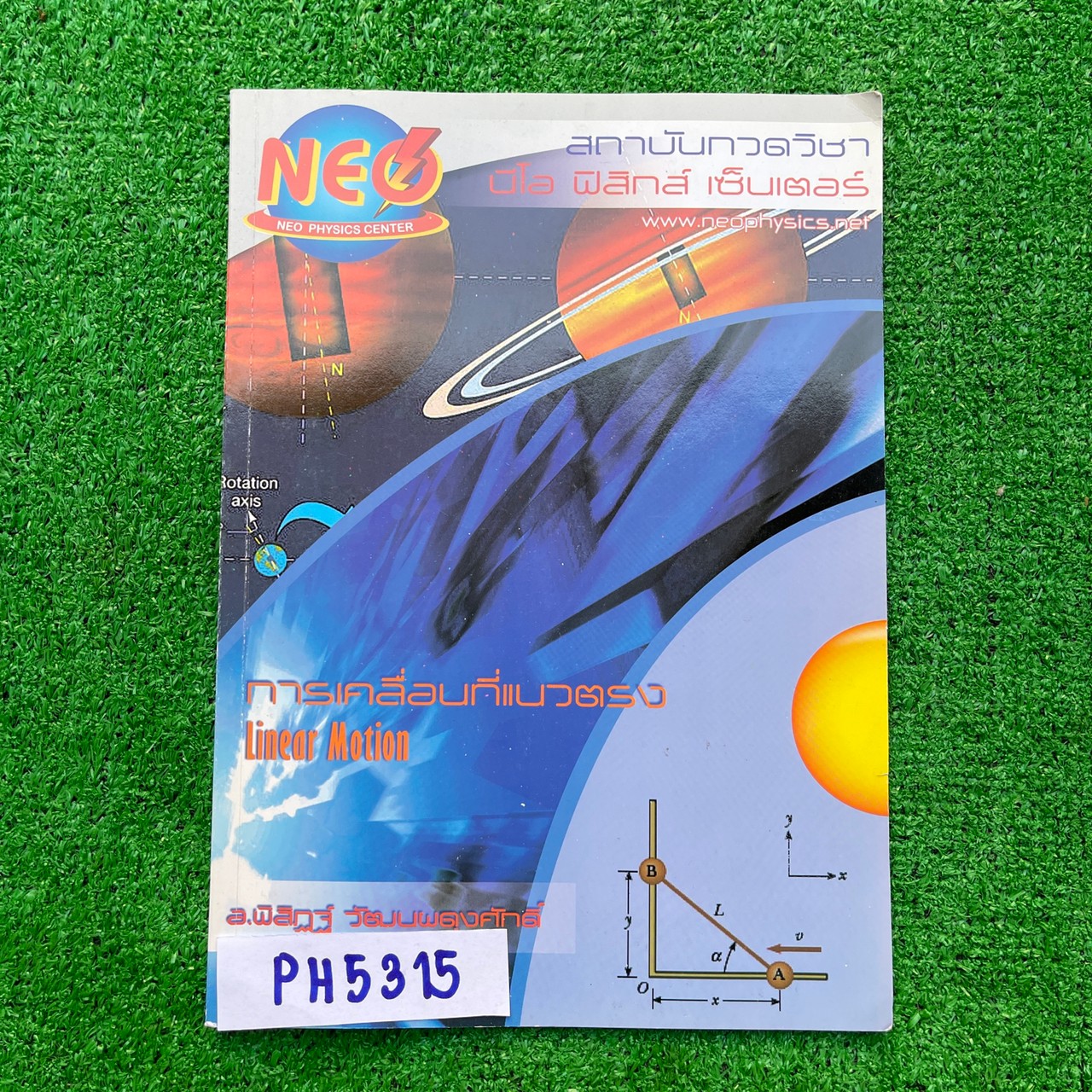 PH5315 [Neo Physics] การเคลื่อนที่แนวตรง เนื้อหาครบถ้วนในเล่ม จดครบตามที่สอนละเอียด จดสวย อ่านง่าย มีข้อว่างไม่ได้สอน ขาย 250฿
