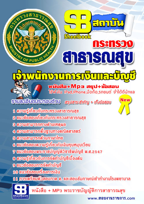 แนวข้อสอบ เจ้าพนักงานการเงินและบัญชี สสจ. NEW 2568