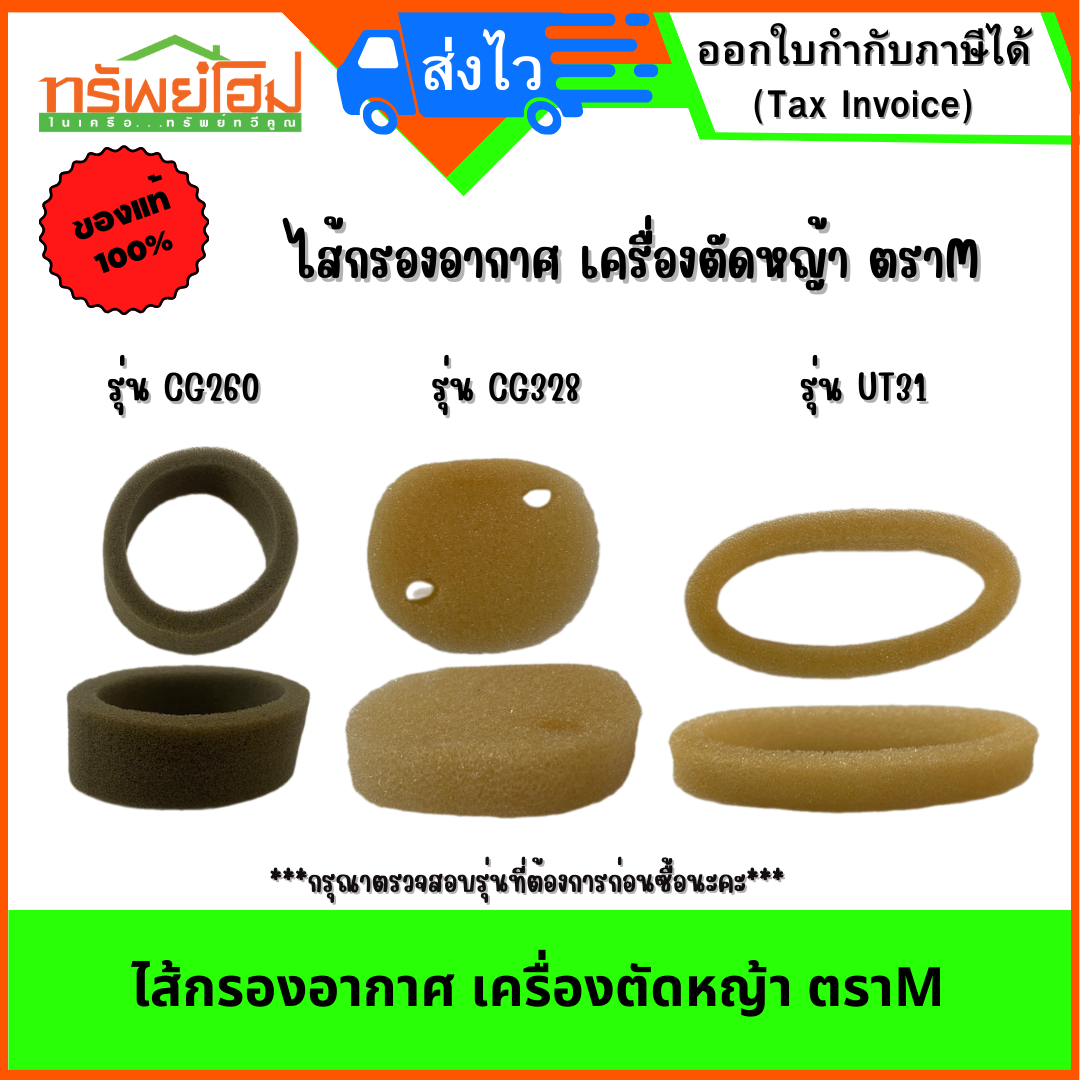 ไส้กรองอากาศ เครื่องตัดหญ้า ตราM