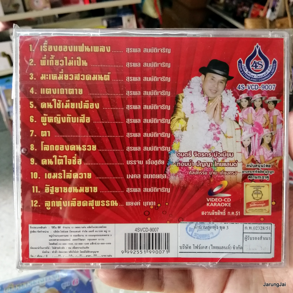 vcd อ๊อด โฟร์เอส ตำนานลูกทุ่ง ชุด 3 เรื่องของแฟนเพลง พี่เกี้ยวไม่เป็น karaoke vcd 4s