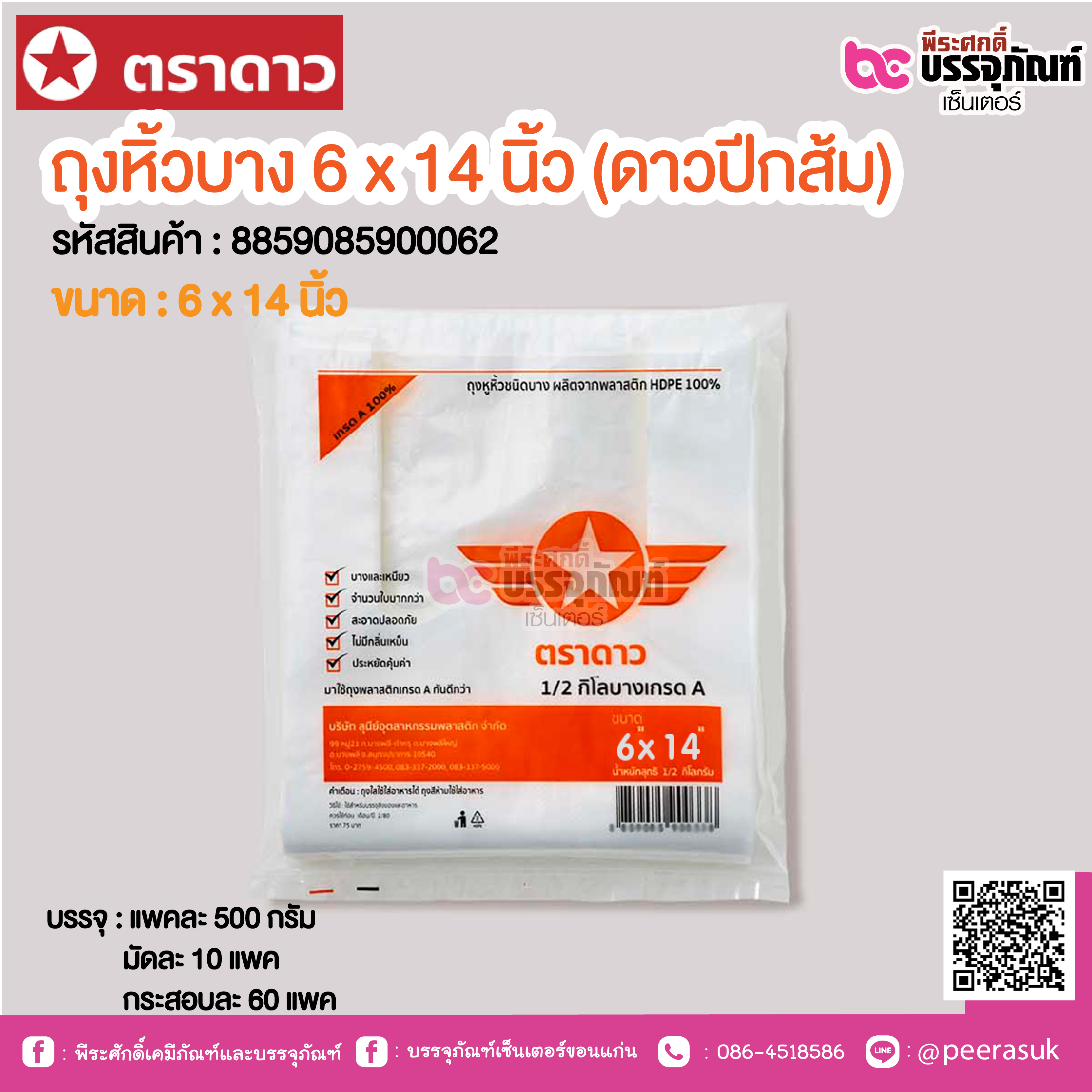 ตราดาว ถุงหิ้วบาง 6 x 14 นิ้ว (ดาวปีกส้ม) @ แพคละ 500 กรัม ,มัดละ 10 แพค ,กระสอบละ 60 แพค