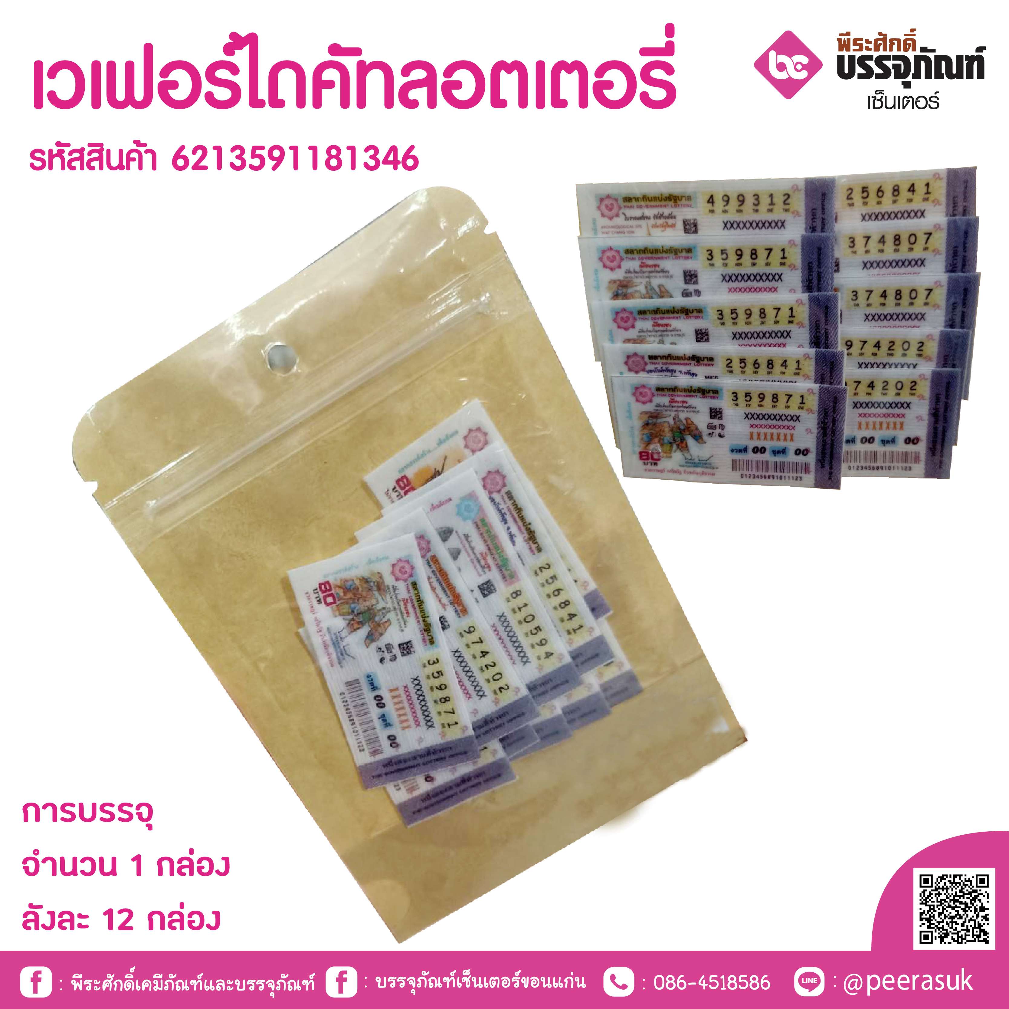 เวเฟอร์ไดคัทลอตเตอรี่