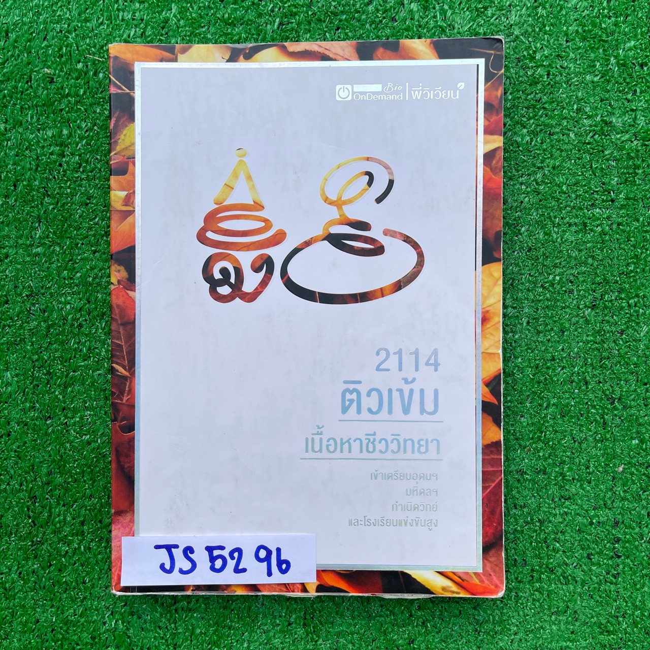 JS5296 [พี่วิเวียน ondemand ออนดีมานด์] ติวเข้มเนื้อหาชีววิทยา เข้าเตรียมอุดมฯ มหิดลฯ กำเนิดวิทย์และโรงเรียนแข่งขันสูง มี 317 หน้า ขาย 950฿