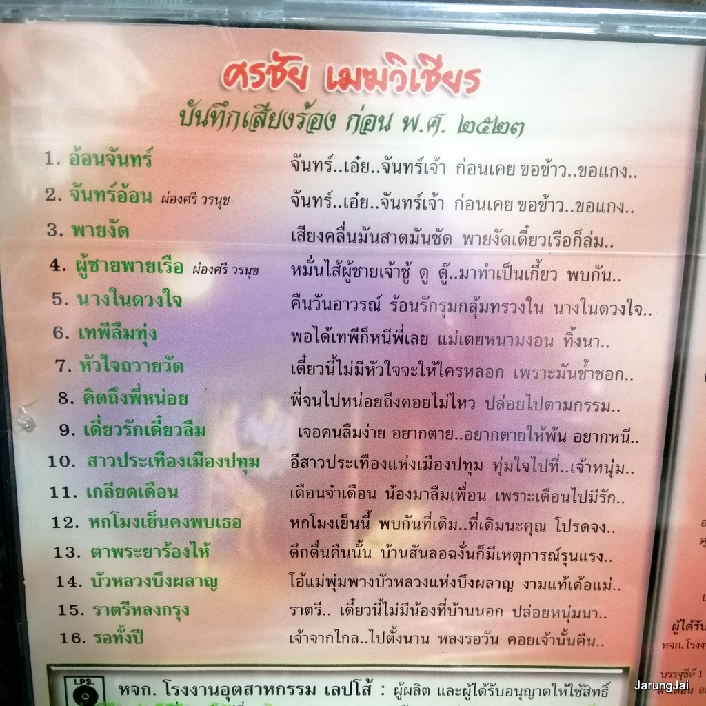 cd ศรชัย เมฆวิเชียร อ้อนจันทร์ จันทร์อ้อน ผ่องศรี audio cd แม่ไม้เพลงไทย re.16